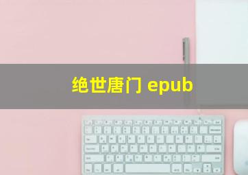 绝世唐门 epub